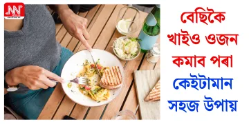 বেছিকৈ খাইও ওজন কমাব পৰা কেইটামান সহজ উপায়