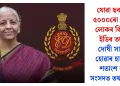 যোৱা ছবছৰত ৫০০০ৰো অধিক লোকৰ বিৰুদ্ধে ইডিৰ তদন্ত: দোষী সাব্যস্ত হোৱাৰ হাৰ ৯৪ শতাংশ বুলি সংসদত তথ্য প্ৰদান