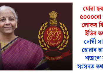 যোৱা ছবছৰত ৫০০০ৰো অধিক লোকৰ বিৰুদ্ধে ইডিৰ তদন্ত: দোষী সাব্যস্ত হোৱাৰ হাৰ ৯৪ শতাংশ বুলি সংসদত তথ্য প্ৰদান