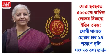 যোৱা ছবছৰত ৫০০০ৰো অধিক লোকৰ বিৰুদ্ধে ইডিৰ তদন্ত: দোষী সাব্যস্ত হোৱাৰ হাৰ ৯৪ শতাংশ বুলি সংসদত তথ্য প্ৰদান