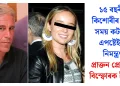 ১৫ বছৰীয়া কিশোৰীৰ সৈতে সময় কটাবলৈ এপষ্টেইনক নিমন্ত্ৰণ: প্ৰাক্তন প্ৰেমিকাৰ বিস্ফোৰক ইমেইল