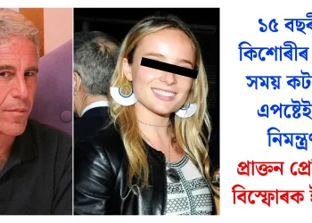 ১৫ বছৰীয়া কিশোৰীৰ সৈতে সময় কটাবলৈ এপষ্টেইনক নিমন্ত্ৰণ: প্ৰাক্তন প্ৰেমিকাৰ বিস্ফোৰক ইমেইল