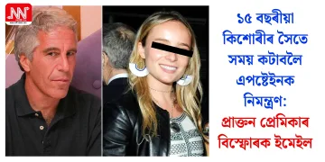 ১৫ বছৰীয়া কিশোৰীৰ সৈতে সময় কটাবলৈ এপষ্টেইনক নিমন্ত্ৰণ: প্ৰাক্তন প্ৰেমিকাৰ বিস্ফোৰক ইমেইল