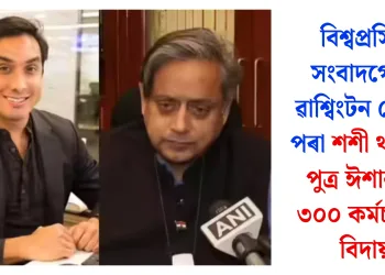 বিশ্বপ্ৰসিদ্ধ সংবাদগোষ্ঠী ৱাশ্বিংটন পোষ্টৰ পৰা শশী থাৰুৰৰ পুত্ৰ ঈশানসহ ৩০০ কৰ্মচাৰীক বিদায়