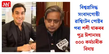 বিশ্বপ্ৰসিদ্ধ সংবাদগোষ্ঠী ৱাশ্বিংটন পোষ্টৰ পৰা শশী থাৰুৰৰ পুত্ৰ ঈশানসহ ৩০০ কৰ্মচাৰীক বিদায়
