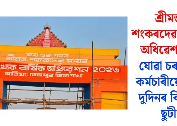 শ্ৰীমন্ত শংকৰদেৱ সংঘৰ অধিৱেশনলৈ যোৱা চৰকাৰী কৰ্মচাৰীয়ে পাব দুদিনৰ বিশেষ ছুটী
