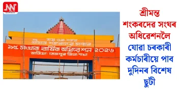 শ্ৰীমন্ত শংকৰদেৱ সংঘৰ অধিৱেশনলৈ যোৱা চৰকাৰী কৰ্মচাৰীয়ে পাব দুদিনৰ বিশেষ ছুটী