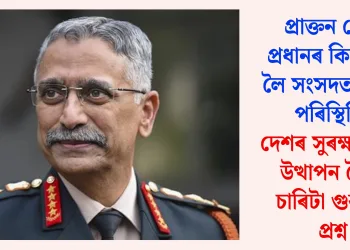 প্ৰাক্তন সেনা প্রধানৰ কিতাপক লৈ সংসদত উত্তপ্ত পৰিস্থিতি: দেশৰ সুৰক্ষাক লৈ উত্থাপন হৈছে চাৰিটা গুৰুতৰ প্ৰশ্ন
