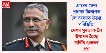 প্ৰাক্তন সেনা প্রধানৰ কিতাপক লৈ সংসদত উত্তপ্ত পৰিস্থিতি: দেশৰ সুৰক্ষাক লৈ উত্থাপন হৈছে চাৰিটা গুৰুতৰ প্ৰশ্ন