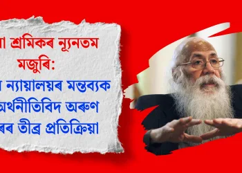 ঘৰুৱা শ্ৰমিকৰ ন্যূনতম মজুৰি: উচ্চতম ন্যায়ালয়ৰ মন্তব্যক লৈ অৰ্থনীতিবিদ অৰুণ কুমাৰৰ তীব্ৰ প্ৰতিক্ৰিয়া