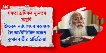 ঘৰুৱা শ্ৰমিকৰ ন্যূনতম মজুৰি: উচ্চতম ন্যায়ালয়ৰ মন্তব্যক লৈ অৰ্থনীতিবিদ অৰুণ কুমাৰৰ তীব্ৰ প্ৰতিক্ৰিয়া