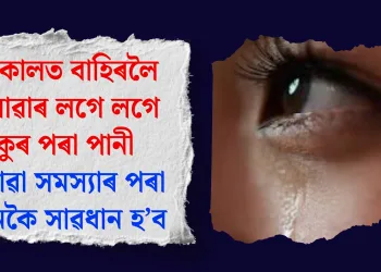 শীতকালত বাহিৰলৈ ওলোৱাৰ লগে লগে চকুৰ পৰা পানী ওলোৱা সমস্যাৰ পৰা কেনেকৈ সাৱধান হ’ব