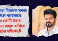 অভিনেতা বিজয়ক সকাহ নিদিলে ন্যায়ালয়ে: ১.৫ কোটি টকাৰ জৰিমনা বাহাল ৰাখিলে মাদ্ৰাজ হাইকোৰ্টে