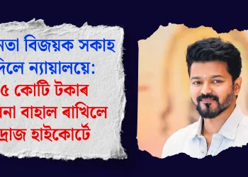 অভিনেতা বিজয়ক সকাহ নিদিলে ন্যায়ালয়ে: ১.৫ কোটি টকাৰ জৰিমনা বাহাল ৰাখিলে মাদ্ৰাজ হাইকোৰ্টে