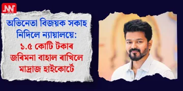 অভিনেতা বিজয়ক সকাহ নিদিলে ন্যায়ালয়ে: ১.৫ কোটি টকাৰ জৰিমনা বাহাল ৰাখিলে মাদ্ৰাজ হাইকোৰ্টে