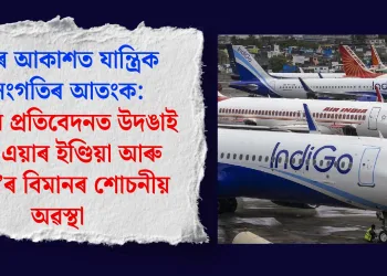 দেশৰ আকাশত যান্ত্ৰিক বিসংগতিৰ আতংক: কেন্দ্ৰীয় প্ৰতিবেদনত উদঙাই দিছে এয়াৰ ইণ্ডিয়া আৰু ইণ্ডিগ’ৰ বিমানৰ শোচনীয় অৱস্থা