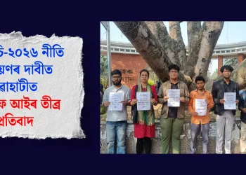 ইউজিচি-২০২৬ নীতি ৰূপায়ণৰ দাবীত গুৱাহাটীত এছ এফ আইৰ তীব্ৰ প্ৰতিবাদ