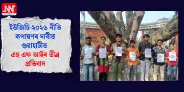 ইউজিচি-২০২৬ নীতি ৰূপায়ণৰ দাবীত গুৱাহাটীত এছ এফ আইৰ তীব্ৰ প্ৰতিবাদ