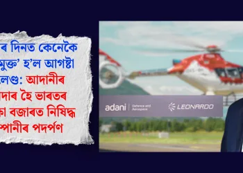 বিজেপিৰ দিনত কেনেকৈ ‘দুৰ্নীতিমুক্ত’ হ’ল আগষ্টা ৱেষ্টলেণ্ড: আদানীৰ অংশীদাৰ হৈ ভাৰতৰ প্ৰতিৰক্ষা বজাৰত নিষিদ্ধ কোম্পানীৰ পদৰ্পণ