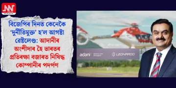 বিজেপিৰ দিনত কেনেকৈ ‘দুৰ্নীতিমুক্ত’ হ’ল আগষ্টা ৱেষ্টলেণ্ড: আদানীৰ অংশীদাৰ হৈ ভাৰতৰ প্ৰতিৰক্ষা বজাৰত নিষিদ্ধ কোম্পানীৰ পদৰ্পণ
