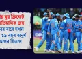 ভাৰতীয় যুৱ ক্ৰিকেট দলৰ ঐতিহাসিক জয়, ষষ্ঠবাৰৰ বাবে দখল কৰিলে ১৯ বছৰ অনুৰ্ধ বিশ্বকাপৰ খিতাপ