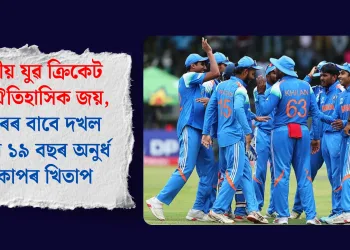 ভাৰতীয় যুৱ ক্ৰিকেট দলৰ ঐতিহাসিক জয়, ষষ্ঠবাৰৰ বাবে দখল কৰিলে ১৯ বছৰ অনুৰ্ধ বিশ্বকাপৰ খিতাপ