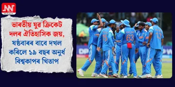 ভাৰতীয় যুৱ ক্ৰিকেট দলৰ ঐতিহাসিক জয়, ষষ্ঠবাৰৰ বাবে দখল কৰিলে ১৯ বছৰ অনুৰ্ধ বিশ্বকাপৰ খিতাপ