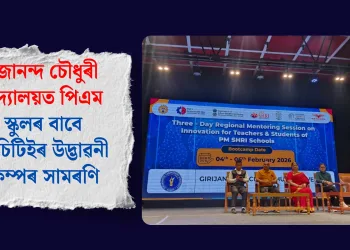গিৰিজানন্দ চৌধুৰী বিশ্ববিদ্যালয়ত পিএম শ্ৰী স্কুলৰ বাবে এআইচিটিইৰ উদ্ভাৱনী বুটকেম্পৰ সামৰণি