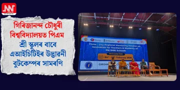 গিৰিজানন্দ চৌধুৰী বিশ্ববিদ্যালয়ত পিএম শ্ৰী স্কুলৰ বাবে এআইচিটিইৰ উদ্ভাৱনী বুটকেম্পৰ সামৰণি
