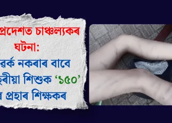 উত্তৰ প্ৰদেশত চাঞ্চল্যকৰ ঘটনা: হোমৱৰ্ক নকৰাৰ বাবে ১০ বছৰীয়া শিশুক ‘১৫০’ বাৰ প্ৰহাৰ শিক্ষকৰ