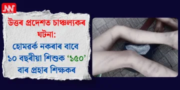 উত্তৰ প্ৰদেশত চাঞ্চল্যকৰ ঘটনা: হোমৱৰ্ক নকৰাৰ বাবে ১০ বছৰীয়া শিশুক ‘১৫০’ বাৰ প্ৰহাৰ শিক্ষকৰ