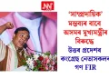  ‘সাম্প্ৰদায়িক’ মন্তব্যৰ বাবে অসমৰ মুখ্যমন্ত্ৰীৰ বিৰুদ্ধে উত্তৰ প্ৰদেশৰ কংগ্ৰেছ নেতাসকলৰ গণ FIR