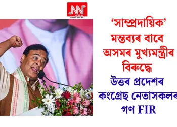  ‘সাম্প্ৰদায়িক’ মন্তব্যৰ বাবে অসমৰ মুখ্যমন্ত্ৰীৰ বিৰুদ্ধে উত্তৰ প্ৰদেশৰ কংগ্ৰেছ নেতাসকলৰ গণ FIR