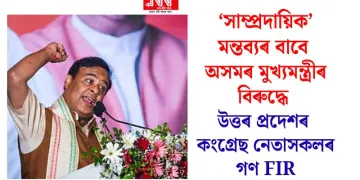  ‘সাম্প্ৰদায়িক’ মন্তব্যৰ বাবে অসমৰ মুখ্যমন্ত্ৰীৰ বিৰুদ্ধে উত্তৰ প্ৰদেশৰ কংগ্ৰেছ নেতাসকলৰ গণ FIR
