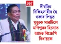দীৰ্ঘদিন চিকিৎসাধীন হৈ থকাৰ পিছত মৃত্যুক সাৱটিলে মণিপুৰৰ হিংসাত আহত বিজেপি বিধায়কে