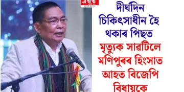 দীৰ্ঘদিন চিকিৎসাধীন হৈ থকাৰ পিছত মৃত্যুক সাৱটিলে মণিপুৰৰ হিংসাত আহত বিজেপি বিধায়কে
