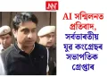 এ আই সন্মিলনত প্ৰতিবাদ, সৰ্বভাৰতীয় যুৱ কংগ্ৰেছৰ সভাপতিক গ্ৰেপ্তাৰ