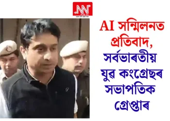 এ আই সন্মিলনত প্ৰতিবাদ, সৰ্বভাৰতীয় যুৱ কংগ্ৰেছৰ সভাপতিক গ্ৰেপ্তাৰ