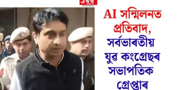 এ আই সন্মিলনত প্ৰতিবাদ, সৰ্বভাৰতীয় যুৱ কংগ্ৰেছৰ সভাপতিক গ্ৰেপ্তাৰ