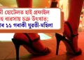 দামী হোটেলত হাই প্ৰফাইল দেহ ব্যৱসায় চক্ৰ উৎখাত; উদ্ধাৰ ১১ গৰাকী যুৱতী-মহিলা