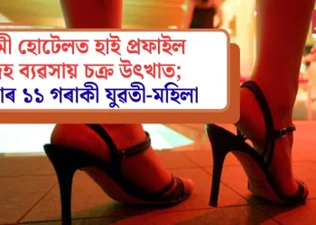 দামী হোটেলত হাই প্ৰফাইল দেহ ব্যৱসায় চক্ৰ উৎখাত; উদ্ধাৰ ১১ গৰাকী যুৱতী-মহিলা