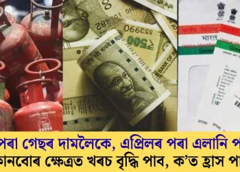 বীমাৰ পৰা গেছৰ দামলৈকে, এপ্ৰিলৰ পৰা এলানি পৰিৱৰ্তন; কোনবোৰ ক্ষেত্ৰত খৰচ বৃদ্ধি পাব, ক’ত হ্ৰাস পাব?