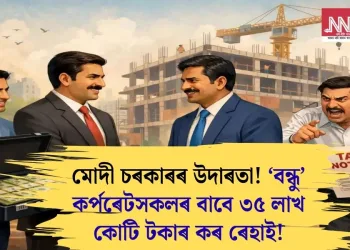 মোদী চৰকাৰৰ উদাৰতা! ‘বন্ধু’ কৰ্পৰেটসকলৰ বাবে ৩৫ লাখ কোটি টকাৰ কৰ ৰেহাই!