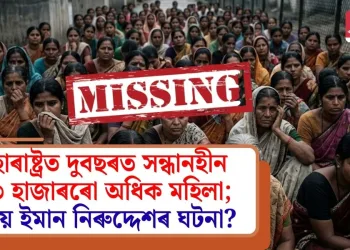 মহাৰাষ্ট্ৰত দুবছৰত সন্ধানহীন ৯৩ হাজাৰৰো অধিক মহিলা; কিয় ইমান নিৰুদ্দেশৰ ঘটনা?