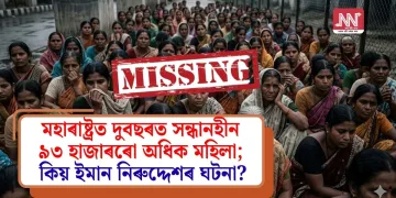 মহাৰাষ্ট্ৰত দুবছৰত সন্ধানহীন ৯৩ হাজাৰৰো অধিক মহিলা; কিয় ইমান নিৰুদ্দেশৰ ঘটনা?