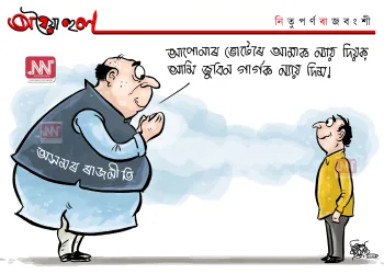 অঘৈয়া হুলঃ নিতুপৰ্ণ ৰাজবংশীৰ কাৰ্টুন