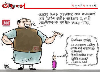 অঘৈয়া হুলঃ নিতুপৰ্ণ ৰাজবংশীৰ কাৰ্টুন