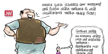 অঘৈয়া হুলঃ নিতুপৰ্ণ ৰাজবংশীৰ কাৰ্টুন