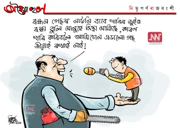 অঘৈয়া হুলঃ নিতুপৰ্ণ ৰাজবংশীৰ কাৰ্টুন