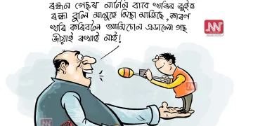 অঘৈয়া হুলঃ নিতুপৰ্ণ ৰাজবংশীৰ কাৰ্টুন
